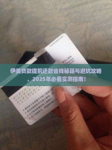 伊美贷款怎样提前还款