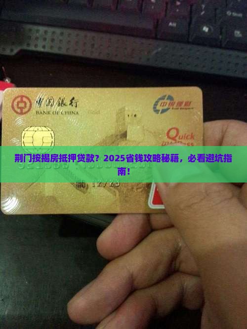 荆门银行按揭房抵押贷款