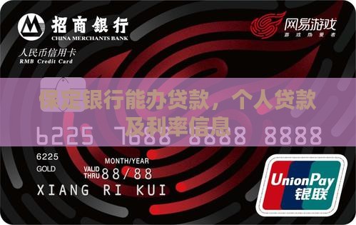 保定银行能办贷款