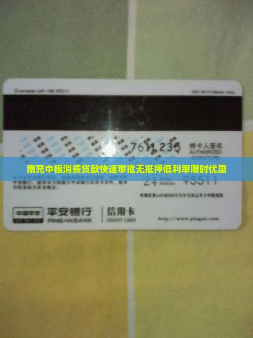 南充中银消费贷款