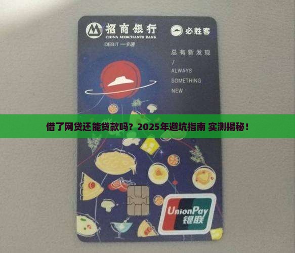 借了网贷可以贷款吗