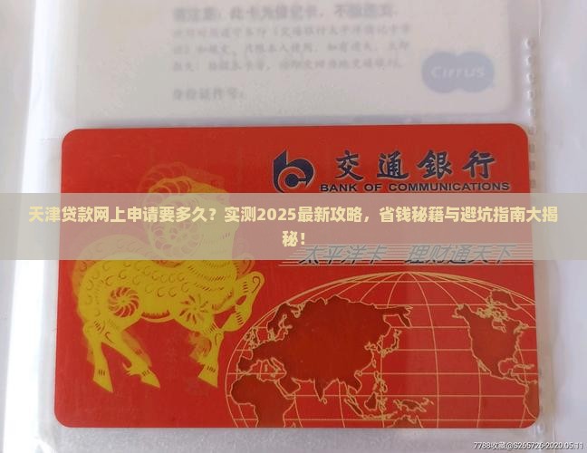 天津贷款网上申请要多久