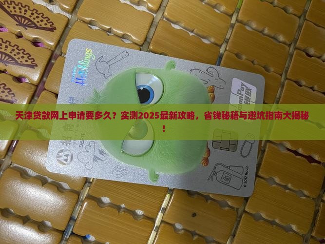 天津贷款网上申请要多久