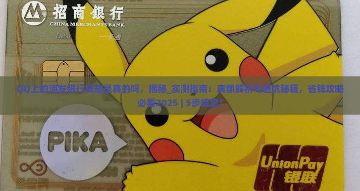QQ上的浦发银行贷款是真的吗