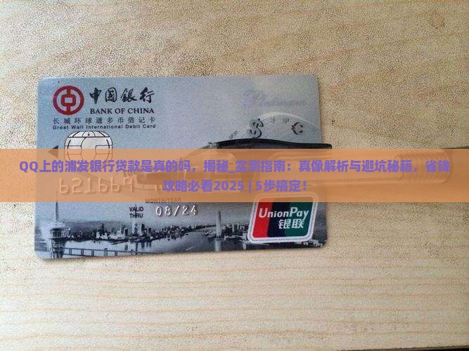 QQ上的浦发银行贷款是真的吗