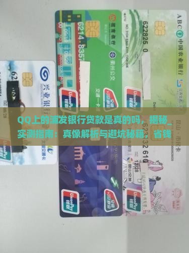 QQ上的浦发银行贷款是真的吗