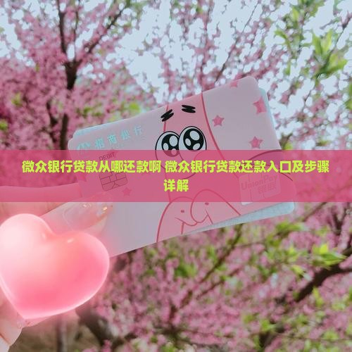 微众银行贷款从哪还款啊 微众银行贷款从哪还款啊