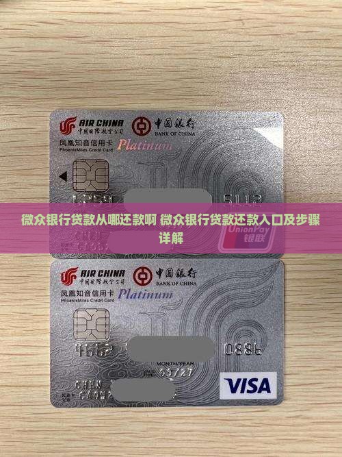 微众银行贷款从哪还款啊 微众银行贷款从哪还款啊