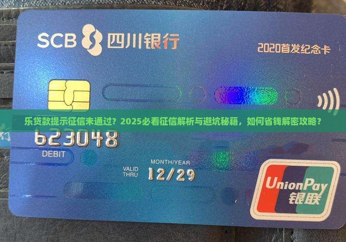 乐贷款提示征信未通过