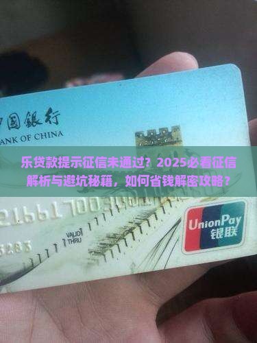 乐贷款提示征信未通过