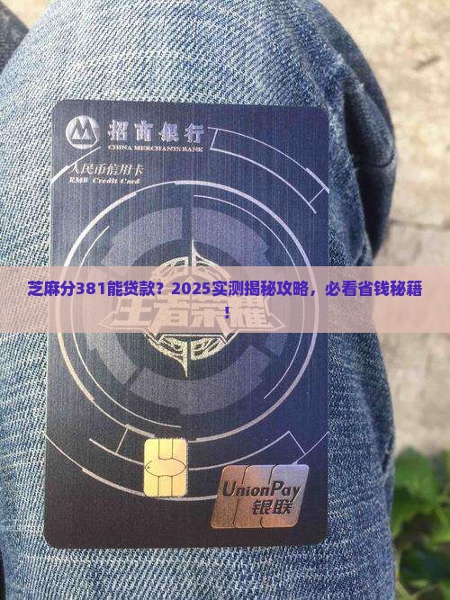 芝麻分381可以贷款吗