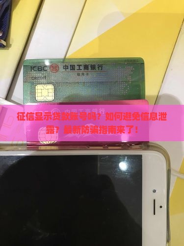 征信显示贷款账号吗是啥意思