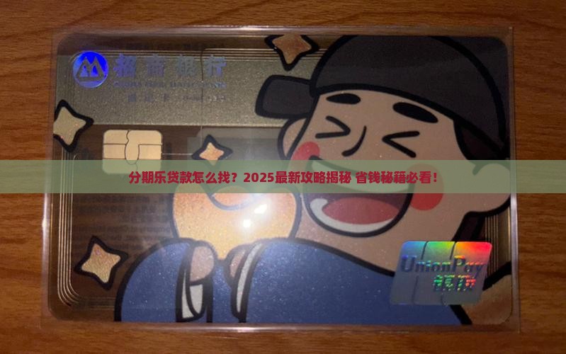 分期乐贷款查找