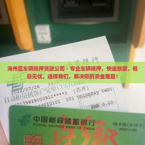 海州区车辆抵押贷款公司