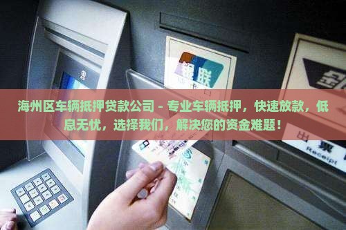 海州区车辆抵押贷款公司