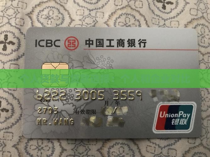 公司流水贷和个人贷款