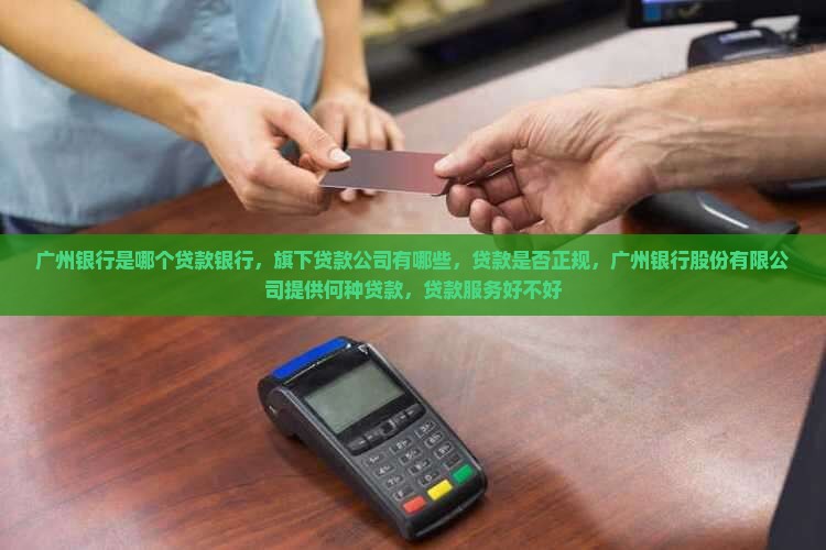 广州银行是哪个贷款银行