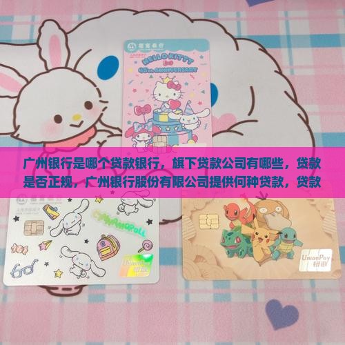 广州银行是哪个贷款银行