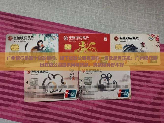 广州银行是哪个贷款银行