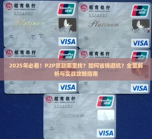 哪有p2p贷款 哪有p2p贷款