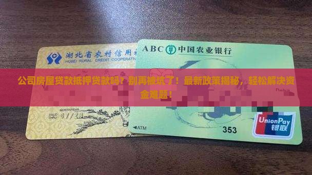 公司房屋贷款抵押贷款吗