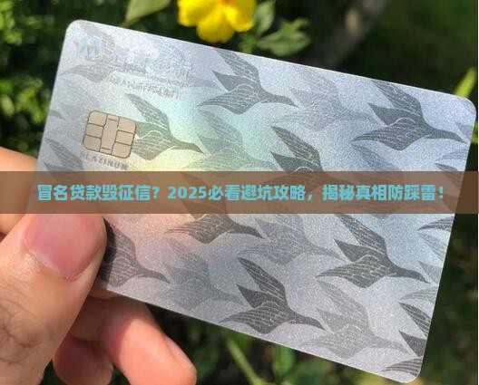 冒名贷款引发征信纠纷案例