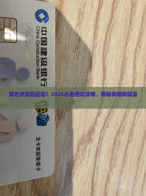 冒名贷款引发征信纠纷案例