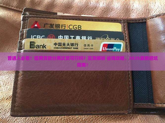 信用贷款可以分两次贷吗 信用贷款可以分两次贷吗