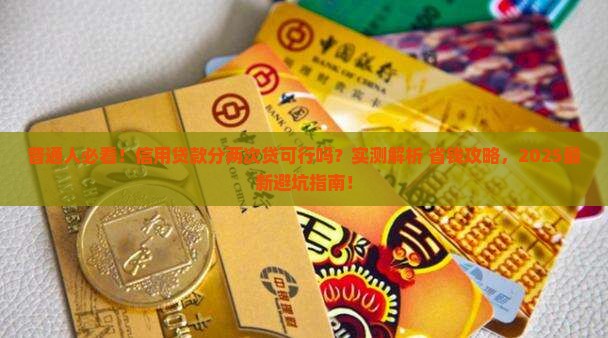 信用贷款可以分两次贷吗 信用贷款可以分两次贷吗