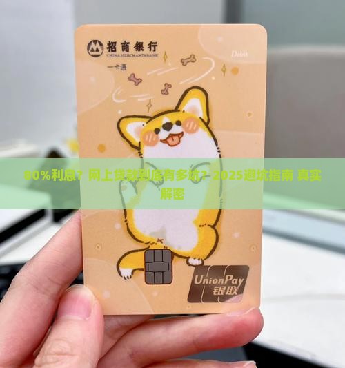 网上贷款利息百分之80