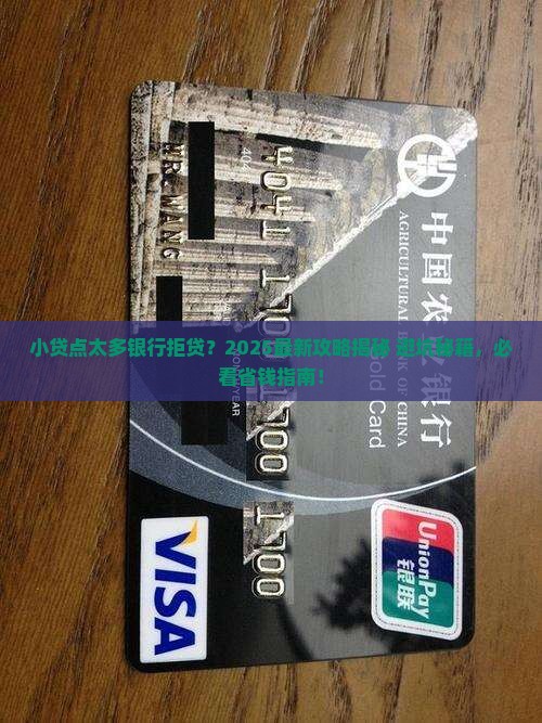 小贷点太多银行怎么贷款