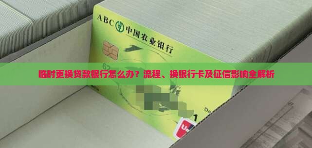 临时更换贷款银行