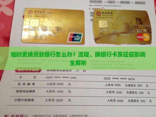 临时更换贷款银行