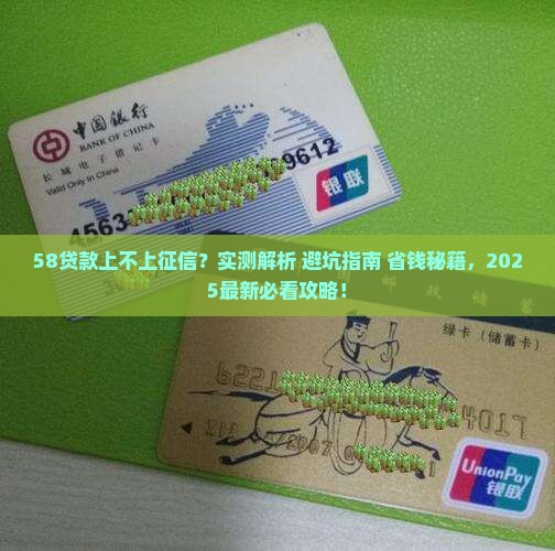 58贷款上不上征信