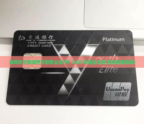 禹州房贷转抵押贷款流程