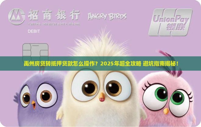 禹州房贷转抵押贷款流程