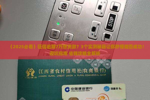征信逾期7万可以贷款吗