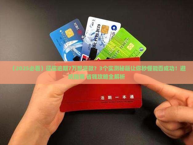 征信逾期7万可以贷款吗