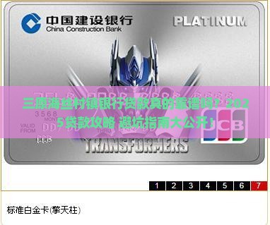 三原海丝村镇银行贷款
