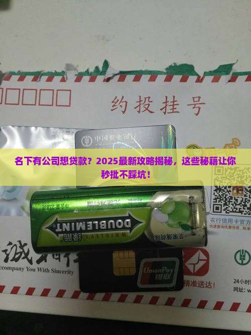 名下有公司可以办贷款吗