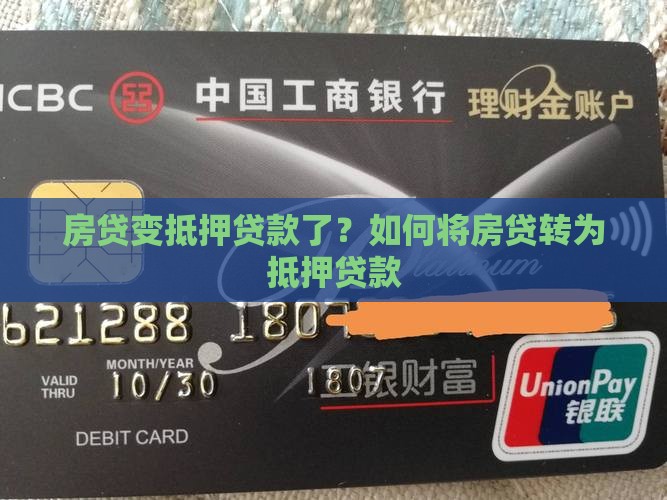 房贷怎么变抵押贷款了呢