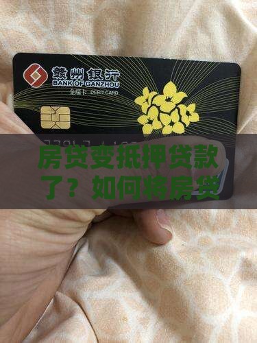 房贷怎么变抵押贷款了呢