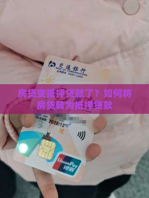房贷怎么变抵押贷款了呢