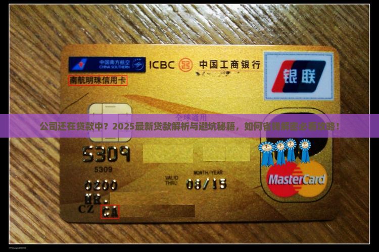 公司还在贷款中