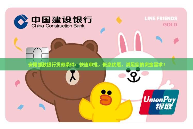 安阳邮政银行贷款条件