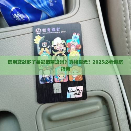信用贷款多影响商贷吗