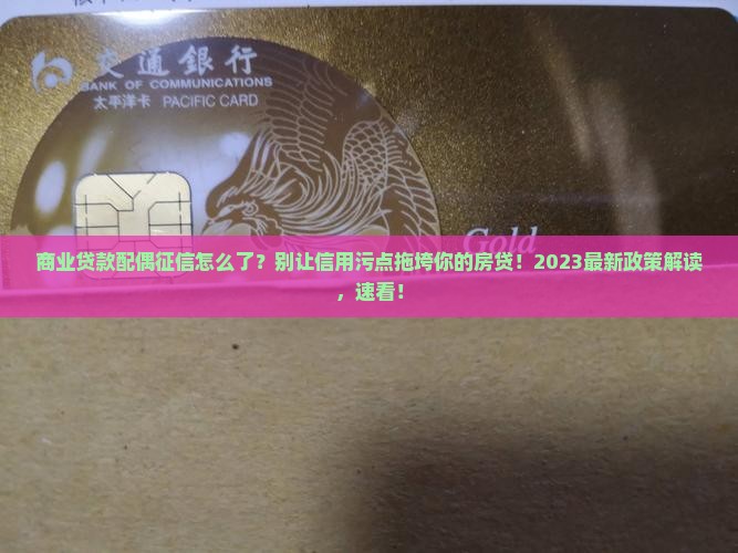 商业贷款配偶征信