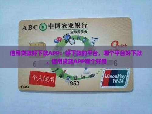 信用贷款好下款APP
