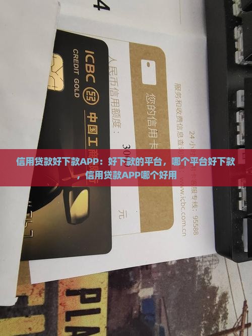 信用贷款好下款APP
