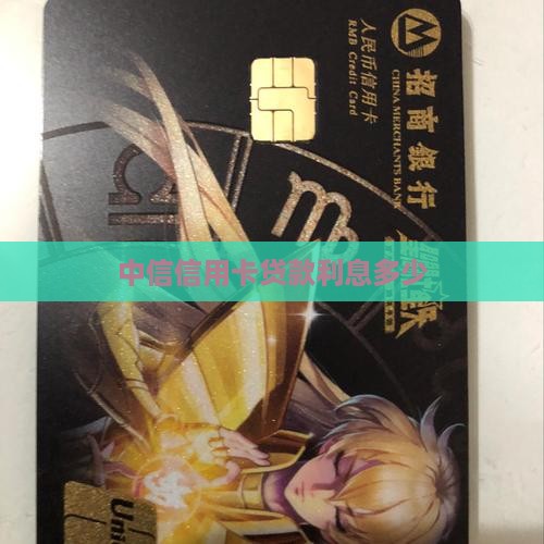 中信信用卡贷款利息多少